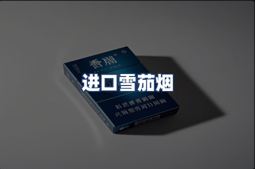 进口雪茄烟