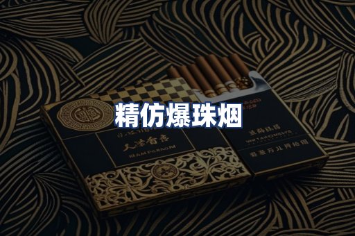 精仿爆珠烟